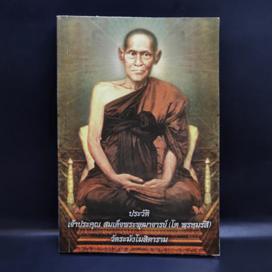 ประวัติเจ้าประคุณ สมเด็จพระพุฒาจารย์ (โต พรหมรังสี) รูปที่ 1