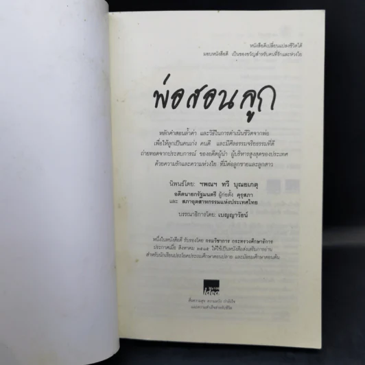 พ่อสอนลูก - ทวี บุญยเกตุ รูปที่ 8