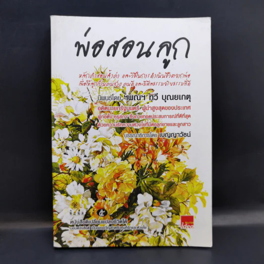พ่อสอนลูก - ทวี บุญยเกตุ รูปที่ 1
