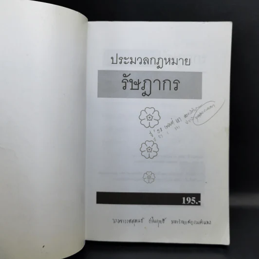 ประมวลกฎหมาย รัษฎากร - พิชัย นิลทองคำ รูปที่ 8