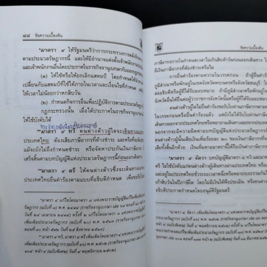 ประมวลกฎหมาย รัษฎากร - พิชัย นิลทองคำ รูปที่ 23