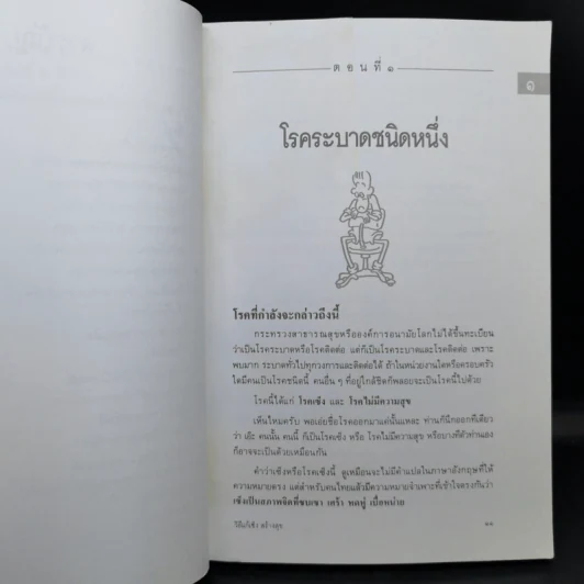 วิธีแก้เซ็งสร้างสุข - ศ.น.พ.ประเวศ วะสี รูปที่ 12