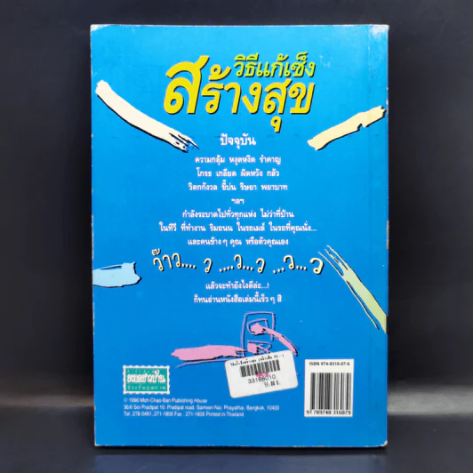 วิธีแก้เซ็งสร้างสุข - ศ.น.พ.ประเวศ วะสี รูปที่ 2