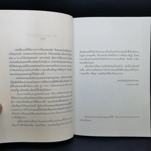 มองเป็นเห็นถูกก็พ้นทุกข์ - ประเสริฐ อุทัยเฉลิม รูปที่ 10