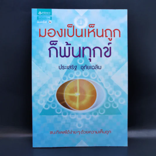 มองเป็นเห็นถูกก็พ้นทุกข์ - ประเสริฐ อุทัยเฉลิม รูปที่ 1