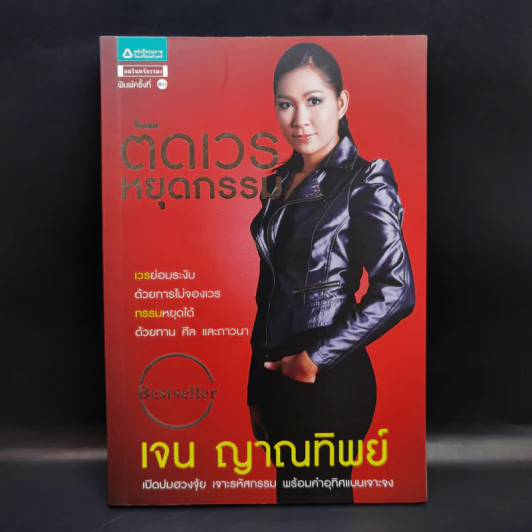 ตัดเวรหยุดกรรม - เจน ญาณทิพย์ รูปที่ 1