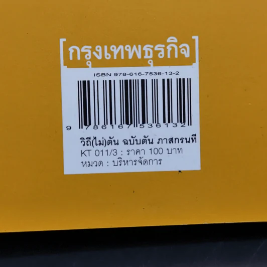 วิถีไม่ตัน ฉบับตัน ภาสกรนที รูปที่ 15