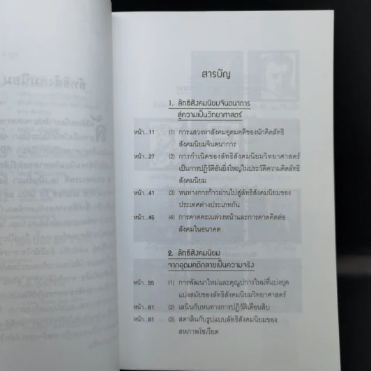 ลัทธิสังคมนิยม 4 ยุค - บุญศักดิ์ แสงระวี รูปที่ 10