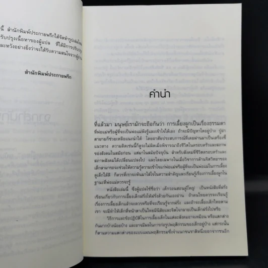 เด็กวอนสอนผู้ใหญ่ - ทิพาวดี เอมะวรรธนะ รูปที่ 11