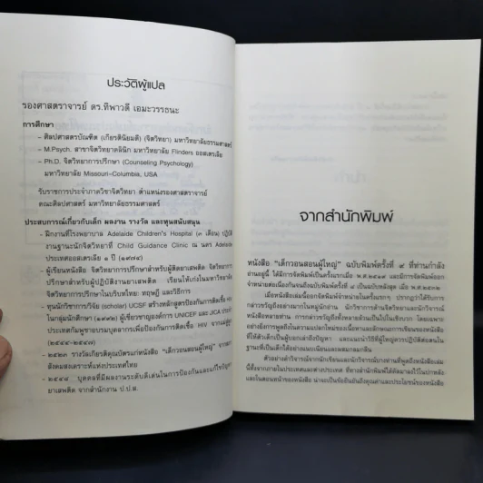 เด็กวอนสอนผู้ใหญ่ - ทิพาวดี เอมะวรรธนะ รูปที่ 10