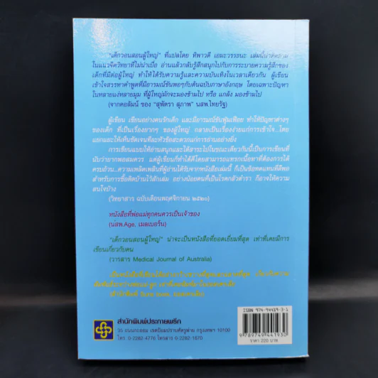 เด็กวอนสอนผู้ใหญ่ - ทิพาวดี เอมะวรรธนะ รูปที่ 2