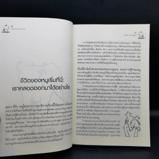 เด็กวอนสอนผู้ใหญ่ - ทิพาวดี เอมะวรรธนะ รูปที่ 14