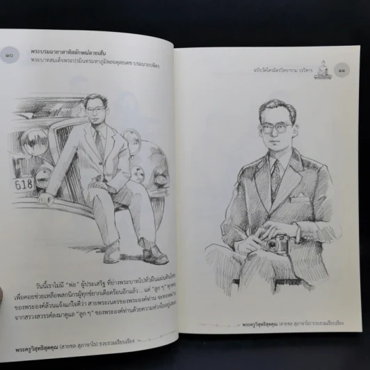 พระบรมสาทิสลักษณ์ลายเส้น พระบาทสมเด็จพระปรมินทรมหาภูมิพลอดุลยเดช บรมนาถบพิตร รูปที่ 14