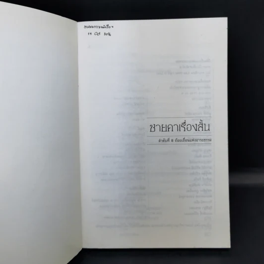 ถ้อยเถื่อนแห่งอารยธรรม รวมเรื่องสั้นนักเรียนนักศึกษา ปัญญาชน รูปที่ 8