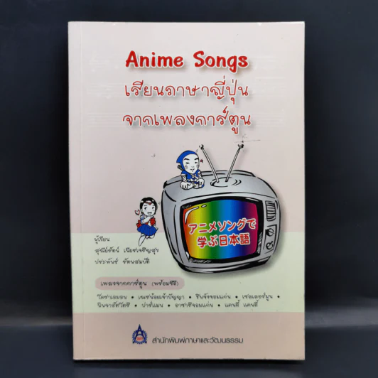 Anime Songs เรียนภาษาญี่ปุ่นจากเพลงการ์ตูน รูปที่ 1
