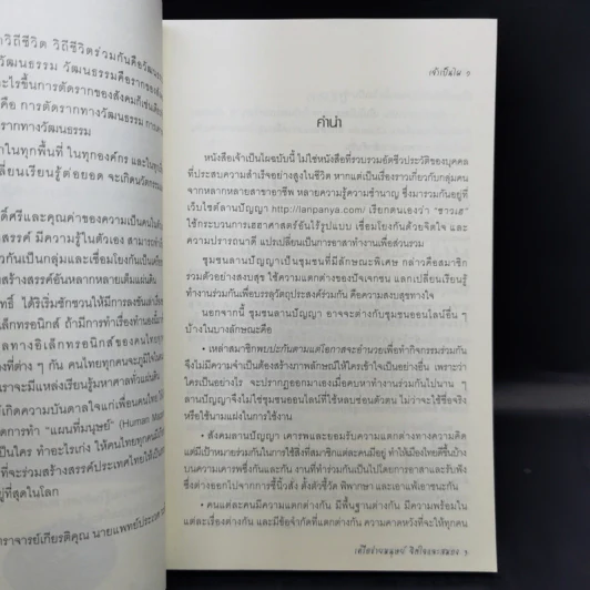 เจ้าเป็นไผ 1 สังคมเรียนรู้แบบเฮฮาศาสตร์ รูปที่ 9