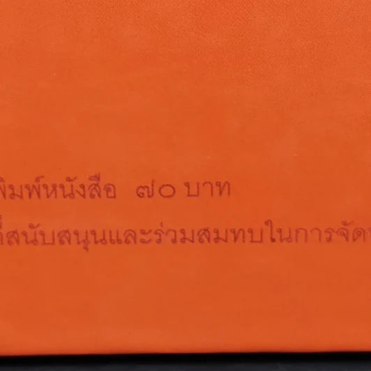 การเพิ่มประสิทธิภาพในการทำงาน - พระธรรมปิฎก (ประยุทธ์ ปยุตโต) รูปที่ 13