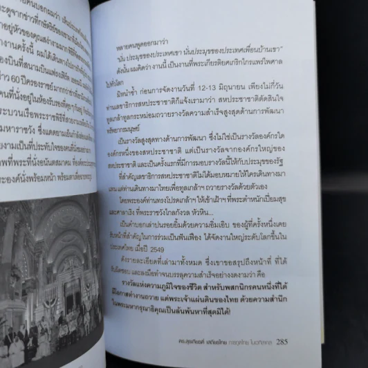 ดร.สุรเกียรติ์ เสถียรไทย การทูตไทย ในเวทีสากล - เอก อนันต์ รูปที่ 10