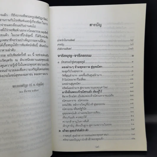 จาริกบุญ จารึกธรรม - พระพรหมคุณากรณ์ (ป.อ.ปยุตโต) รูปที่ 9