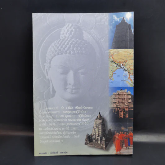 จาริกบุญ จารึกธรรม - พระพรหมคุณากรณ์ (ป.อ.ปยุตโต) รูปที่ 2