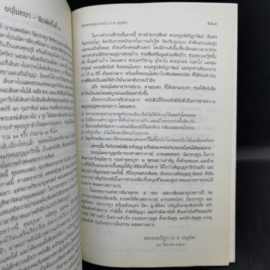 จาริกบุญ จารึกธรรม - พระพรหมคุณากรณ์ (ป.อ.ปยุตโต) รูปที่ 14