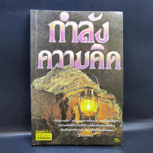 กำลังความคิด - พลตรีหลวงวิจิตรวาทการ รูปที่ 1