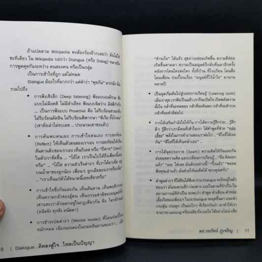Dialogue : คิดลงสู่ใจ...ไหลเป็นปัญญา - ดร.วรภัทร์ ภู่เจริญ รูปที่ 11