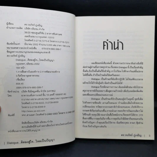 Dialogue : คิดลงสู่ใจ...ไหลเป็นปัญญา - ดร.วรภัทร์ ภู่เจริญ รูปที่ 9