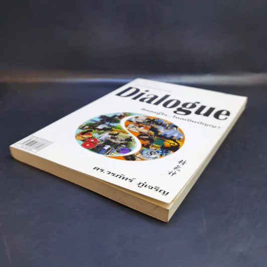 Dialogue : คิดลงสู่ใจ...ไหลเป็นปัญญา - ดร.วรภัทร์ ภู่เจริญ รูปที่ 7