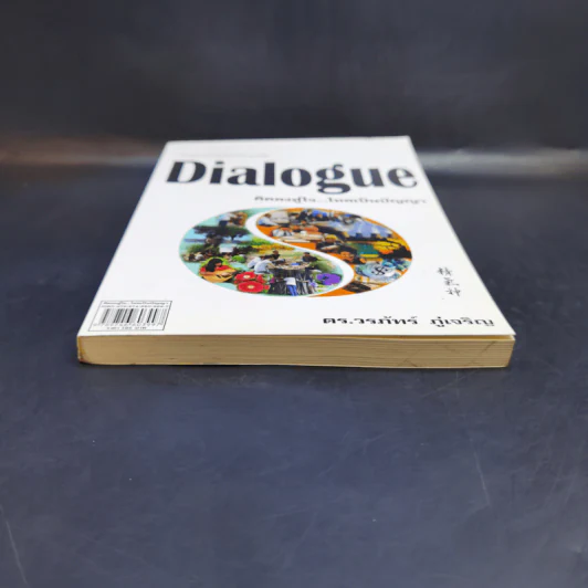 Dialogue : คิดลงสู่ใจ...ไหลเป็นปัญญา - ดร.วรภัทร์ ภู่เจริญ รูปที่ 4