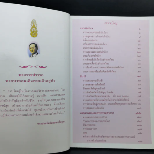 สารานุกรมไทยสำหรับเยาวชน เล่ม 9 รูปที่ 10