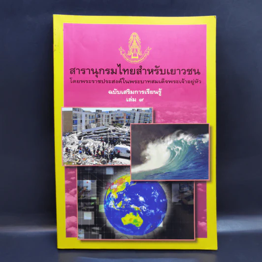 สารานุกรมไทยสำหรับเยาวชน เล่ม 9 รูปที่ 1