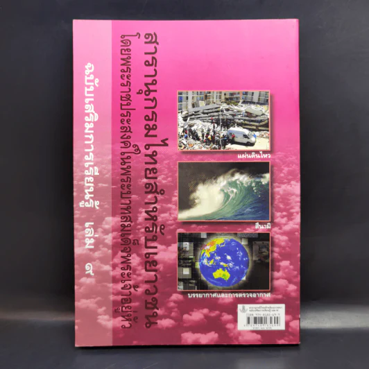 สารานุกรมไทยสำหรับเยาวชน เล่ม 9 รูปที่ 2