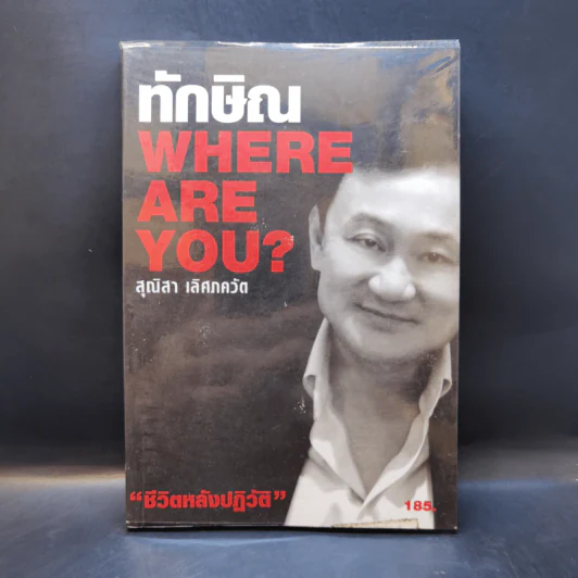 ทักษิณ Where Are You ชีวิตหลังปฎิวัติ - สุณิสา เลิศภควัต รูปที่ 1