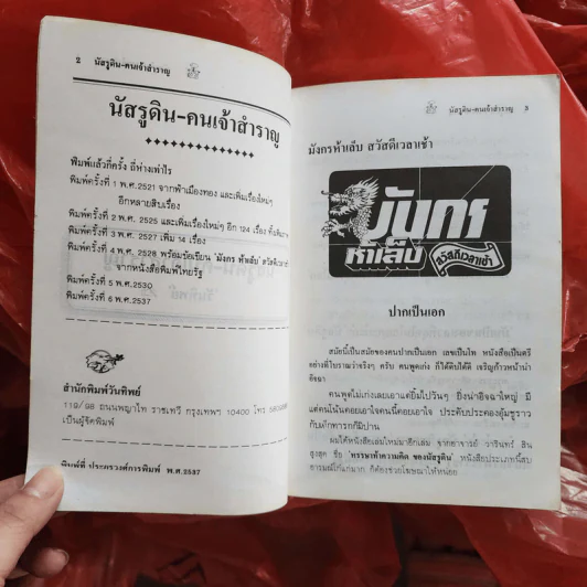 นัสรูดินคนเจ้าสำราญ - วันทิพย์ สินสูงสุด รูปที่ 8