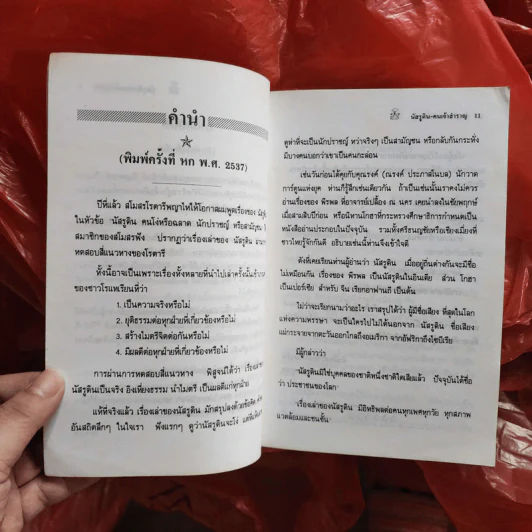นัสรูดินคนเจ้าสำราญ - วันทิพย์ สินสูงสุด รูปที่ 12