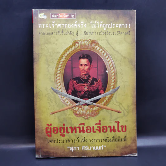 ผู้อยู่เหนือเงื่อนไข - สุภา ศิริมานนท์ รูปที่ 1