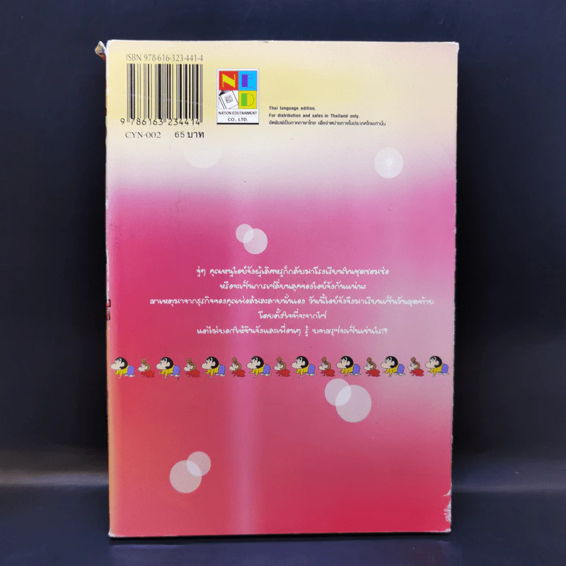 เครยอนชินจัง ภาคใหม่กิ๊ก เล่ม 2 รูปที่ 2