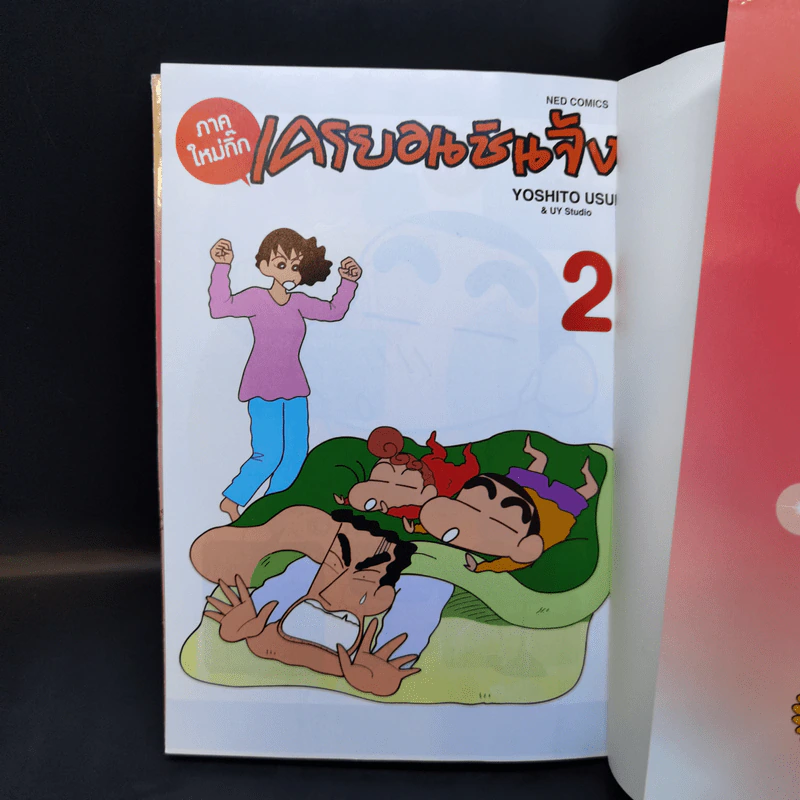 เครยอนชินจัง ภาคใหม่กิ๊ก เล่ม 2 รูปที่ 8