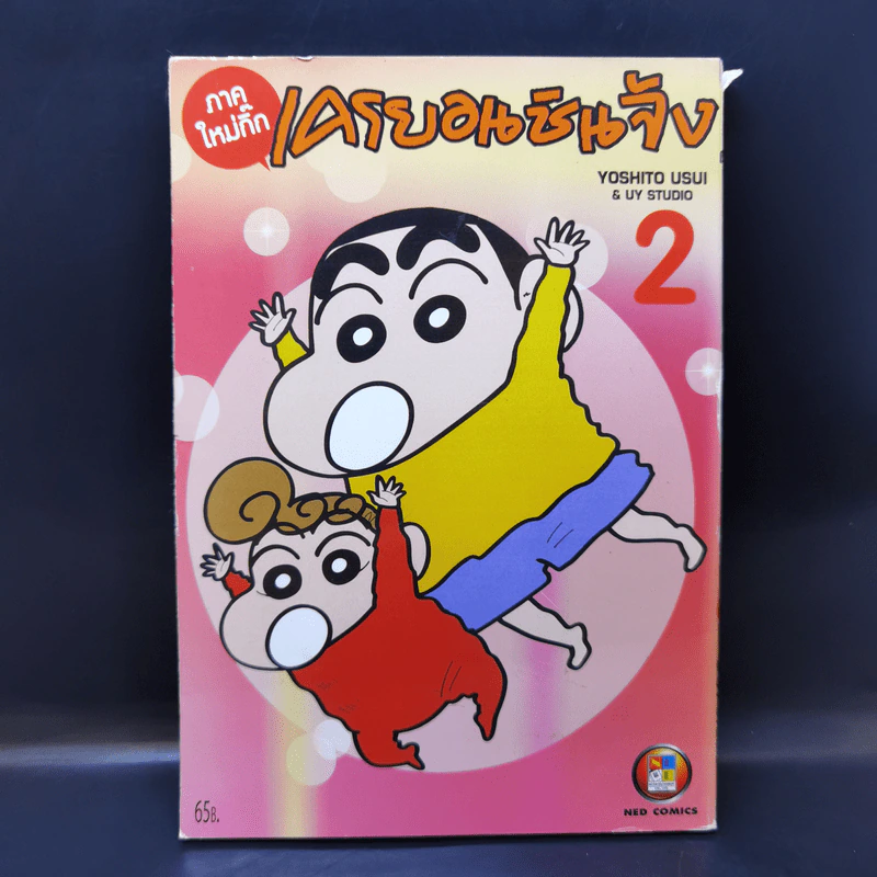 เครยอนชินจัง ภาคใหม่กิ๊ก เล่ม 2 รูปที่ 1