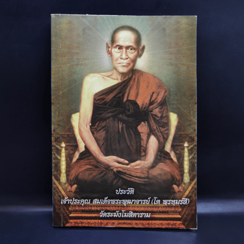 ประวัติเจ้าประคุณ สมเด็จพระพุฒาจารย์ (โต พรหมรังสี) รูปที่ 1
