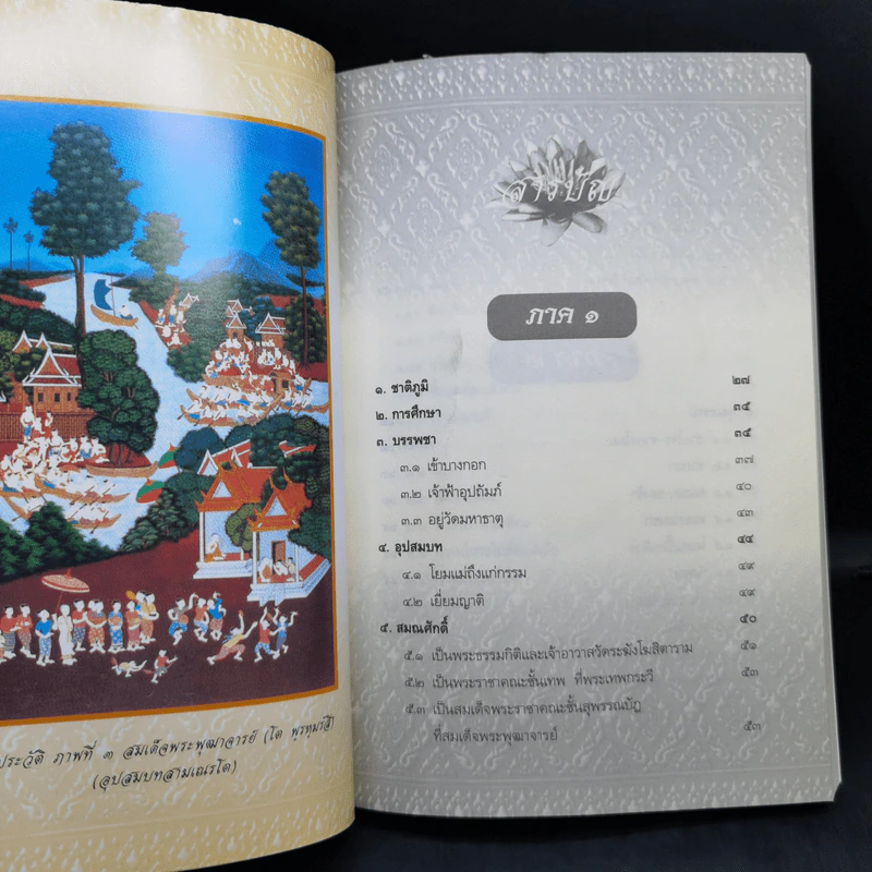 ประวัติเจ้าประคุณ สมเด็จพระพุฒาจารย์ (โต พรหมรังสี) รูปที่ 11