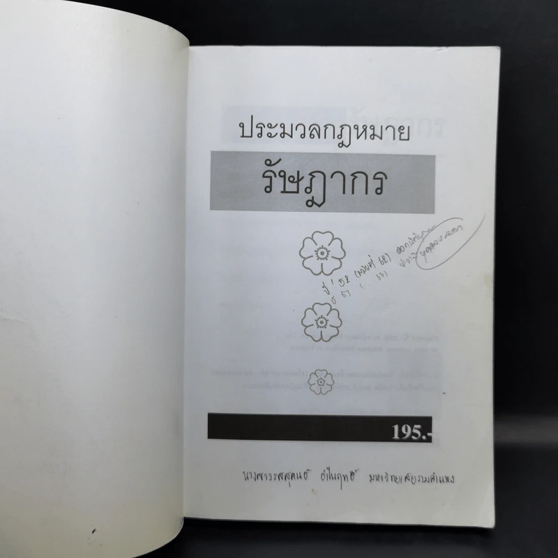 ประมวลกฎหมาย รัษฎากร - พิชัย นิลทองคำ รูปที่ 8