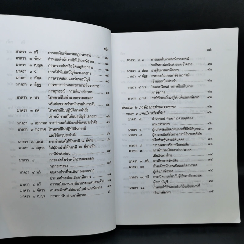 ประมวลกฎหมาย รัษฎากร - พิชัย นิลทองคำ รูปที่ 13