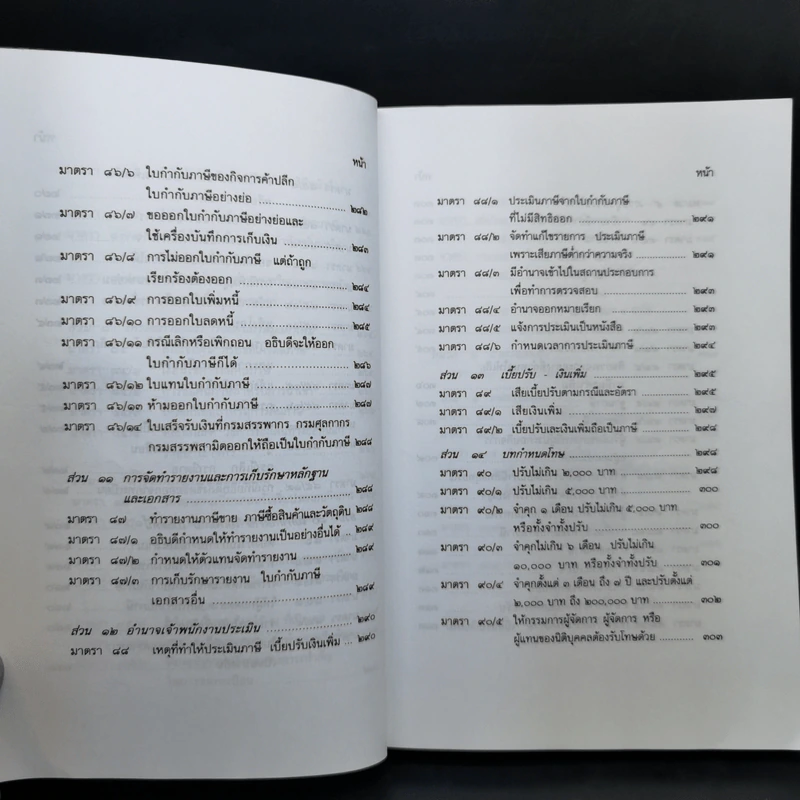 ประมวลกฎหมาย รัษฎากร - พิชัย นิลทองคำ รูปที่ 20