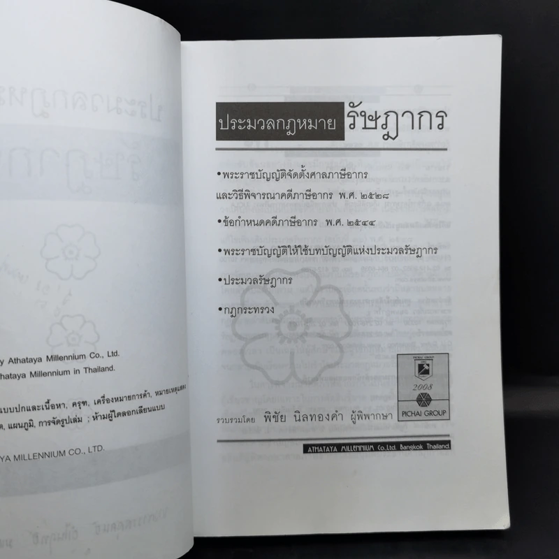 ประมวลกฎหมาย รัษฎากร - พิชัย นิลทองคำ รูปที่ 9