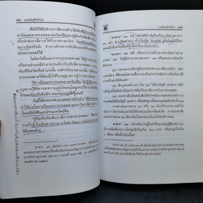 ประมวลกฎหมาย รัษฎากร - พิชัย นิลทองคำ รูปที่ 24