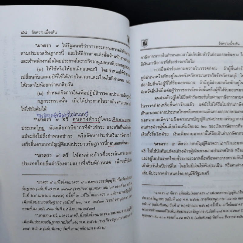 ประมวลกฎหมาย รัษฎากร - พิชัย นิลทองคำ รูปที่ 23