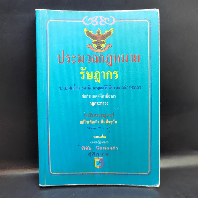 ประมวลกฎหมาย รัษฎากร - พิชัย นิลทองคำ รูปที่ 1