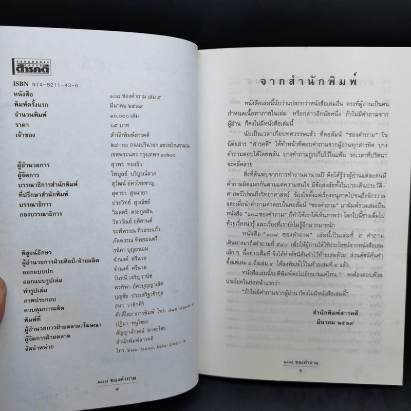 108 ซองคำถาม เล่ม 5 รูปที่ 9